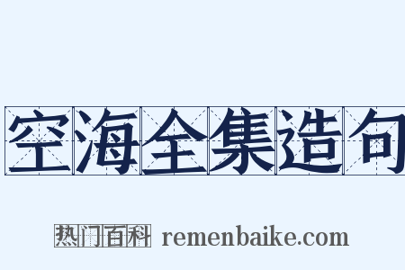 空海全集造句是什么意思的图片